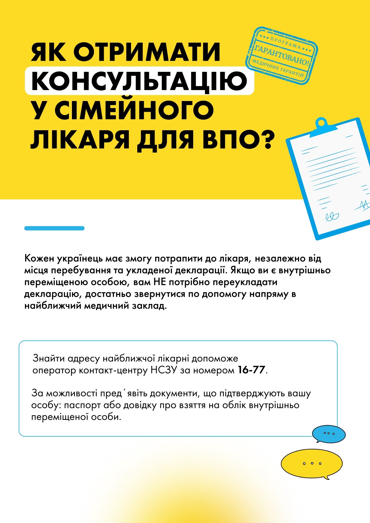 Як отримати консультацію в сімейного лікаря для ВПО
