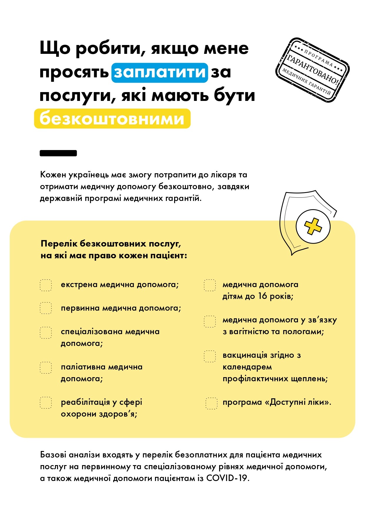 Що робити, якщо мене просять заплатити за послуги, які мають бути безкоштовними