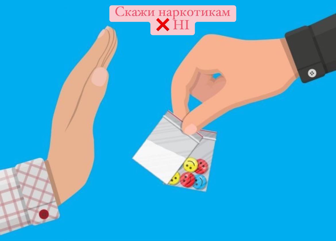 26 червня міжнародний день боротьби зі зловживанням наркотиків і їхнім незаконним обігом