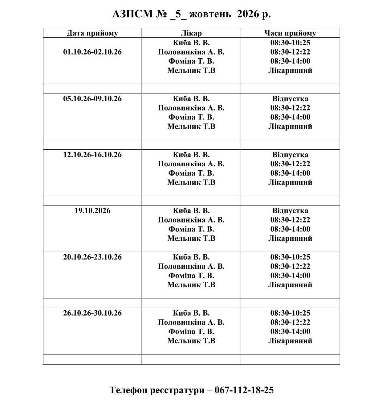 Графіки прийому лікарів
